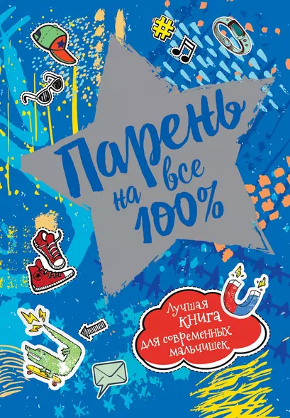 Парень на все 100%. Лучшая книга для современных мальчишек - фото 1