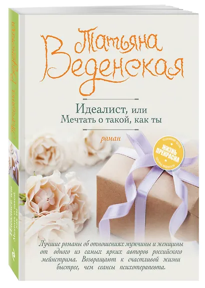 Идеалист, или Мечтать о такой, как ты - фото 3