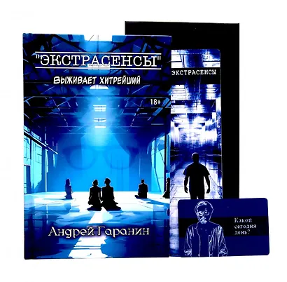 Экстрасенсы + подарок внутри! (конверт) - фото 1