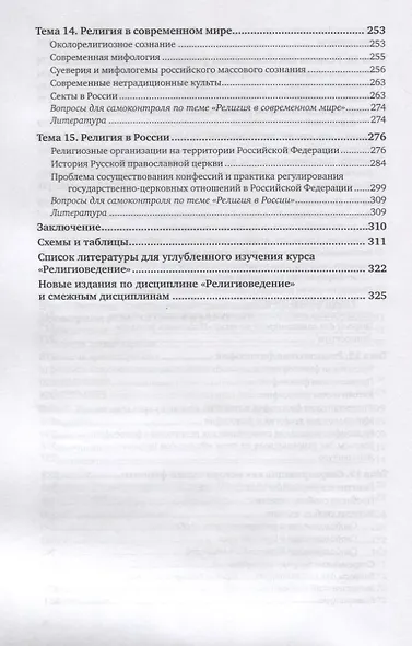 Религиоведение. Учебник для СПО - фото 5