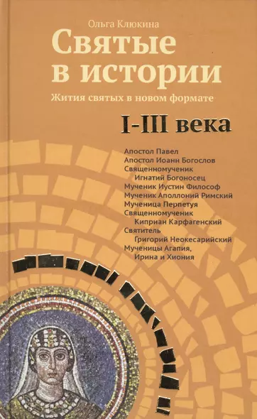 Святые в истории. Жития святых в новом формате. I-III века - фото 1