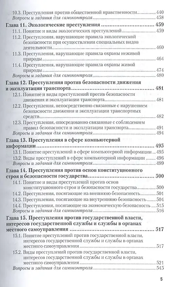Уголовное право. Особенная часть. Учебник для академического бакалавриата - фото 4