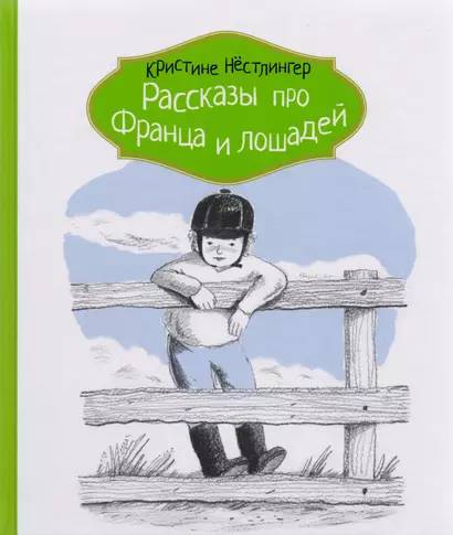Рассказы про Франца и лошадей - фото 1