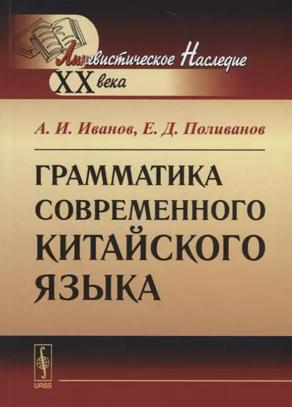 Грамматика современного китайского языка / Изд.8, стереотип. - фото 1