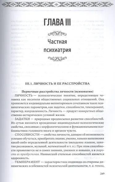 Психиатрия и психосоматика. Учебник для последипломного образования - фото 6