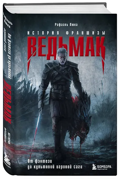 Ведьмак. История франшизы. От фэнтези до культовой игровой саги - фото 3