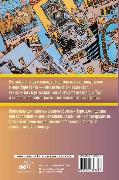 Таро. Популярный иллюстрированный гид - фото 2