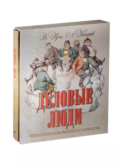 Деловые люди. Повседневная жизнь московского купечества. (в футляре) - фото 1