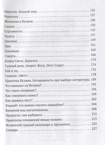 Расскажи мне об Исламе Краткая энциклопедия для начинающих (2 изд.) (м) - фото 3