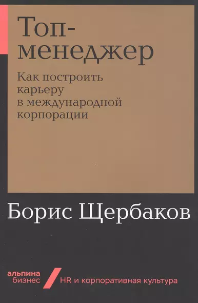 Топ-менеджер: Как построить карьеру в международной корпорации - фото 1