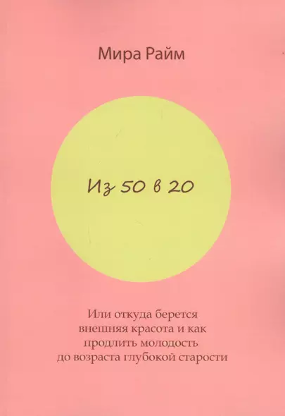 Из 50 в 20. Или откуда берется внешняя красота и как продлить молодость до возраста глубокой старости - фото 1