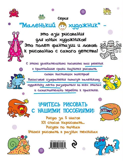 101 способ нарисовать монстра! - фото 2