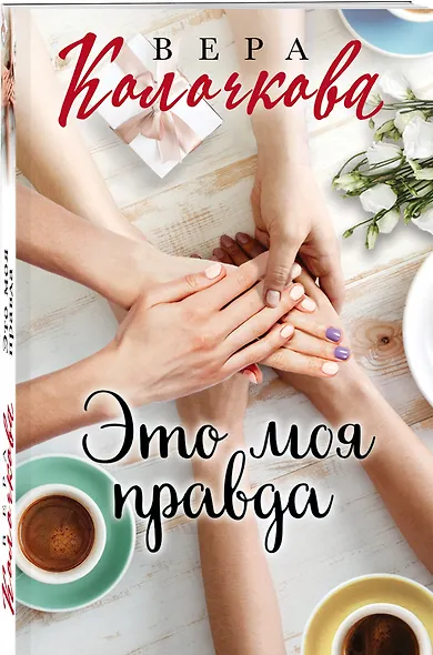 Это моя правда - фото 3