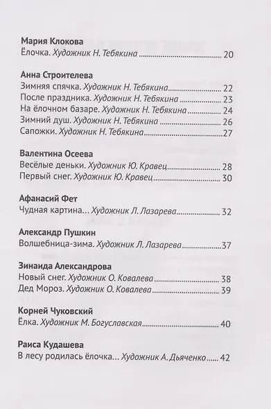Все зимние стихи и сказки - фото 6