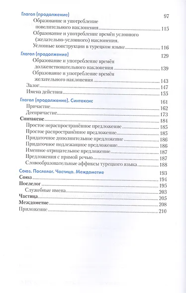 Турецкий язык. Справочник по грамматике. 5-е изд. испр - фото 3
