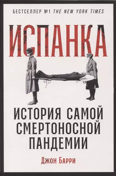 Испанка: История самой смертоносной пандемии - фото 1