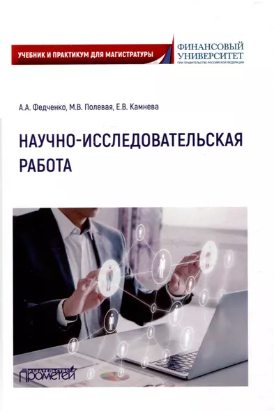 Научно-исследовательская работа: Учебник и практикум для магистратуры - фото 1