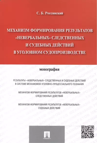 Механизм формирования результатов невербальных следственных и судебных действий в уголовном судопр - фото 1