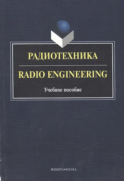 Радиотехника Radio Engineering Уч. пос. (2 изд.) (книга на англ. яз.) (м) Краснощекова - фото 1