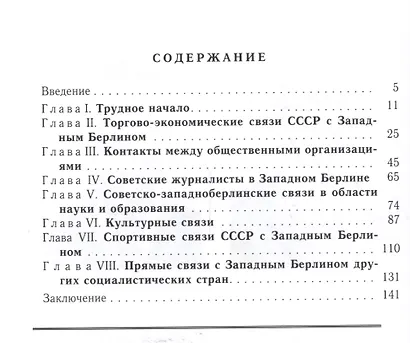 Становление и развитие прямых связей между СССР и Западным Берлином (1963-1964 гг.). - фото 2