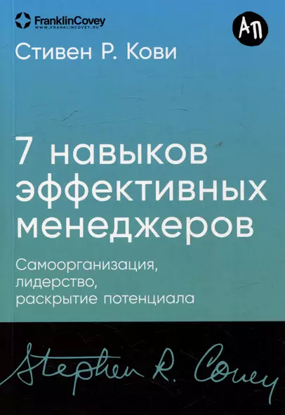 Семь навыков эффективных менеджеров: Самоорганизация, лидерство, раскрытие потенциала - фото 1