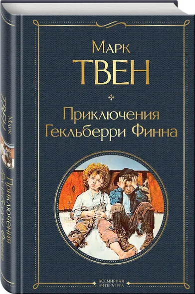 Приключения Гекльберри Финна - фото 3