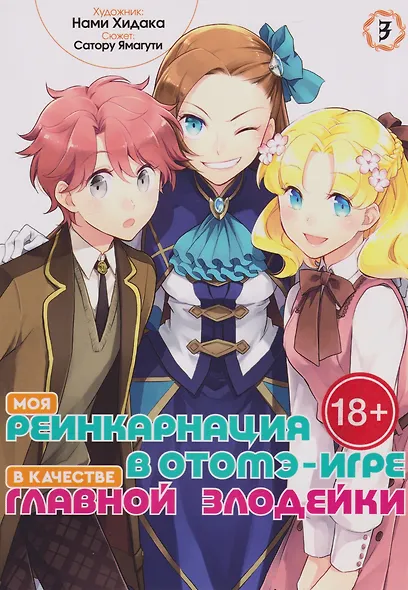 Моя реинкарнация в отомэ-игре в качестве главной злодейки. Том 3 - фото 1