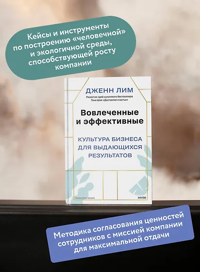 Вовлеченные и эффективные. Культура бизнеса для выдающихся результатов - фото 5