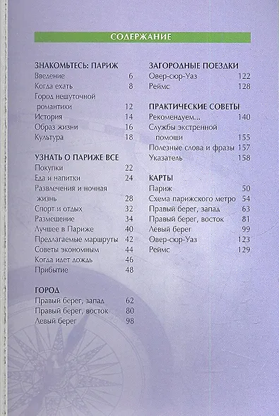 Париж: Путеводитель - фото 2