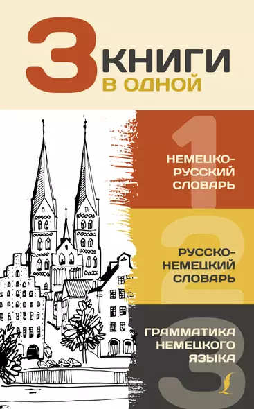 3 книги в одной: Немецко-русский словарь. Русско-немецкий словарь. Грамматика немецкого языка - фото 1