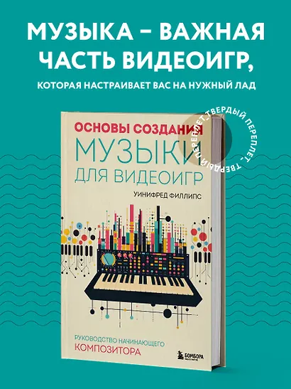 Основы создания музыки для видеоигр. Руководство начинающего композитора - фото 4
