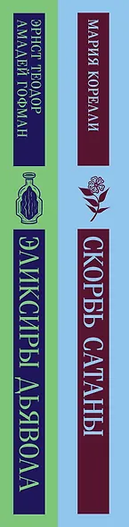 Набор "Скорбь сатаны+ Эликсиры дьявола" (комплект из 2 книг) - фото 10