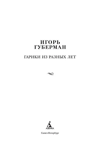 Гарики из разных лет - фото 4