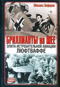 Бриллианты на шее: Элита истребительной авиации Люфтваффе - фото 1