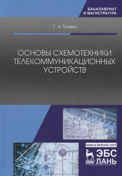 Основы схемотехники телекоммуникационных устройств. Уч. Пособие - фото 1