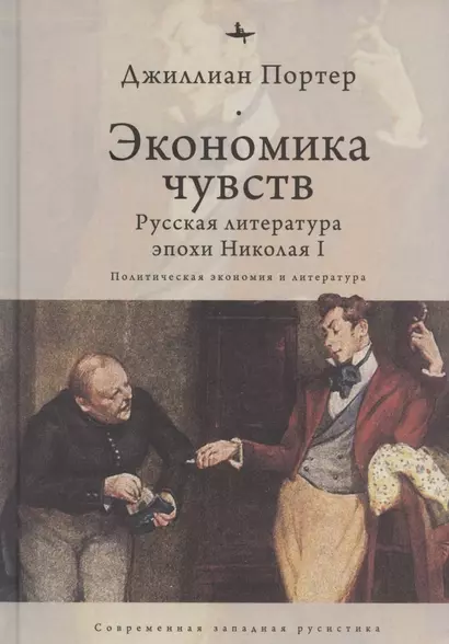 Экономика чувств: Русская литература эпохи Николая I (Политическая экономия и литература) - фото 1