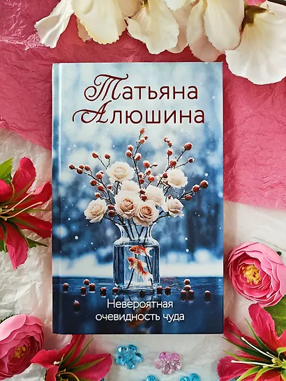 Невероятная очевидность чуда - фото 10