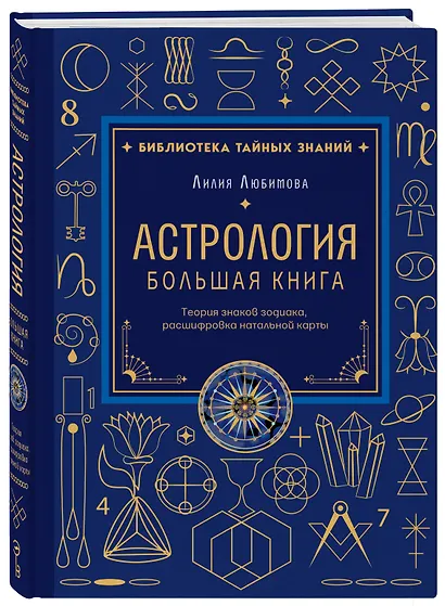 Астрология. Большая книга. Теория знаков зодиака, расшифровка натальной карты - фото 3