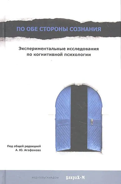 По обе стороны сознания. Экспериментальные исследования по когнитивной психологии - фото 1