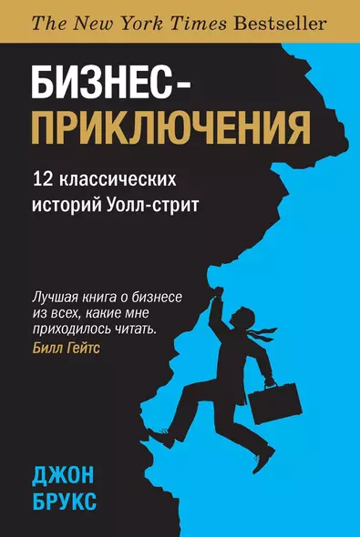 Бизнес-приключения. 12 классических историй Уолл-стрит - фото 1