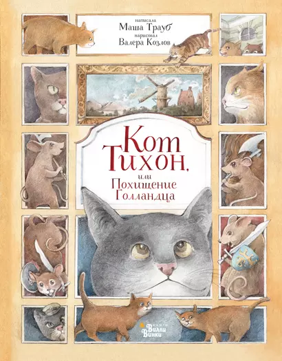 Кот Тихон, или Похищение Голландца - фото 1