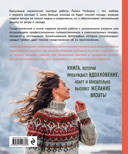 Дикие свитеры. Норвежское бесшовное вязание. Авторские узоры и модели - фото 2