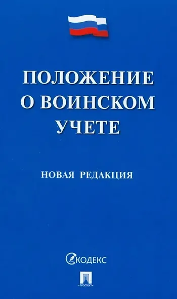 Положение о воинском учете - фото 1
