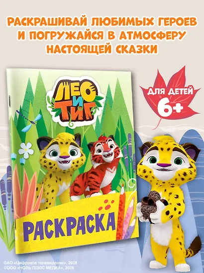 Лео и Тиг. Раскраска (Лучшие друзья) - фото 4