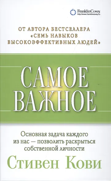 Самое важное (2,3,4 изд) Кови - фото 1