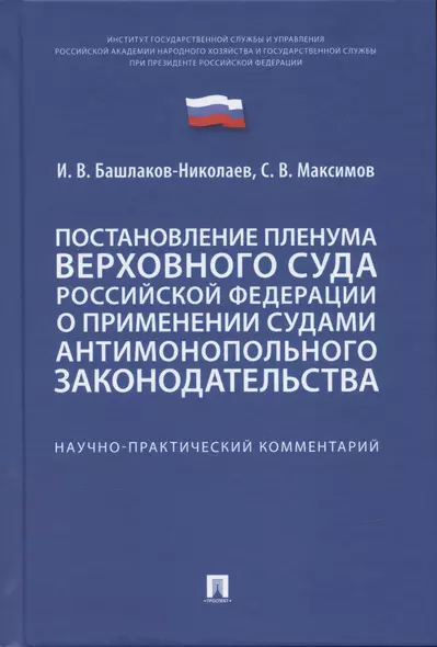 Постановление Пленума Верховного Суда Российской Федерации о применении судами антимонопольного законодательства. Научно-практический комментарий - фото 1