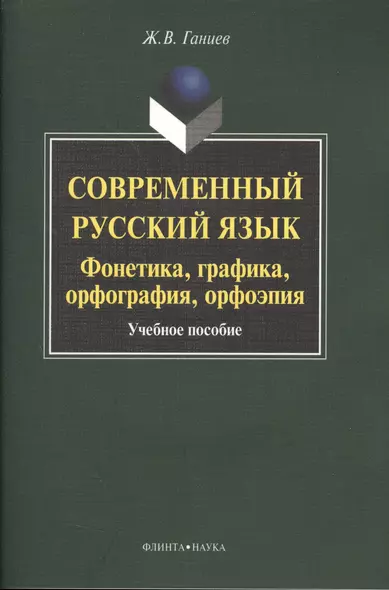 Современный русский язык Фонетика... Уч. пос. (+CD) (3,5 изд) (м) Ганиев - фото 1