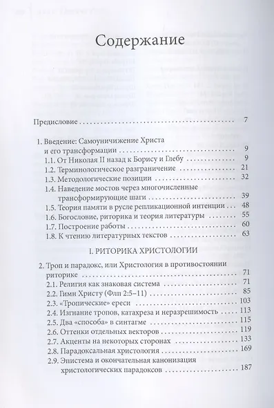 Самоуничижение Христа. Метафоры и метонимии в русской культуре и литературе. Том 1. Риторика христологии - фото 2