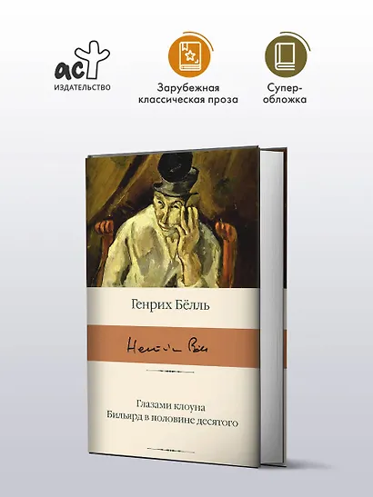 Глазами клоуна. Бильярд в половине десятого - фото 3