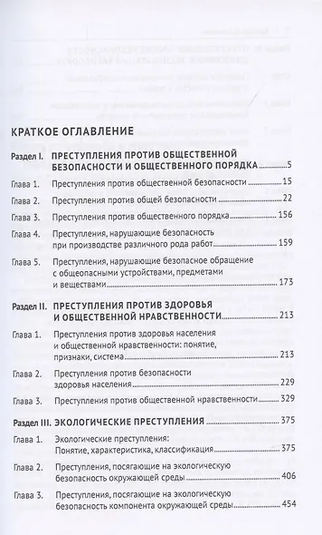 Преступления против общественной безопасности и общественного порядка: закон, теория, практика. Монография. - фото 2